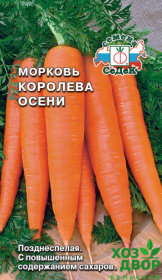 Морковь Королева осени (Седек) Ц