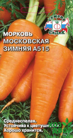 Морковь Московская зимняя А515 (Седек) Ц