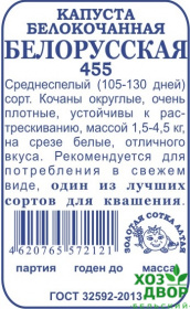 Капуста Белорусская 455 (Сотка Алтая) Б