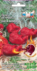 Перец Нага морич красный острый Super Hot (Седек) Ц 