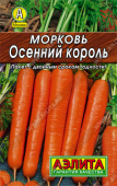 Морковь Осенний король (Аэлита) ЛИДЕР