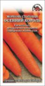 Морковь Осенний король (Сотка Алтая) Ц