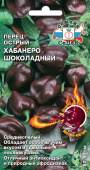 Перец Хабанеро шоколадный суперострый (Седек) Ц 