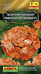 Пеларгония Рафаэлла F1 персиковая (Аэлита) Ц