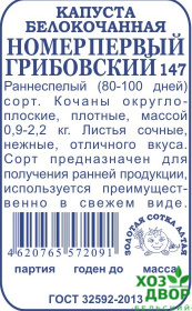 Капуста Грибовский №1-147 (Сотка Алтая) Б
