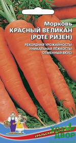 Морковь Красный великан (Уральский дачник) Ц