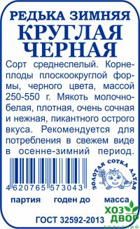 Сайт газеты редька. Редька зимняя круглая черная (1г) Золотая сотка. Этикетка редька. Редька зимняя круглая белая 1гр Ависта б. Редька черная срок хранения.