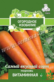 Морковь Витаминная 6 (Поиск) Огородное изобилие