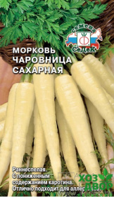 Морковь Чаровница сахарная (Седек) Ц