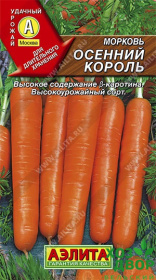 Морковь Осенний король (Аэлита) Ц