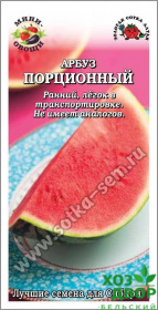 Арбуз Порционный (мини - овощи) (Сотка Алтая) Ц
