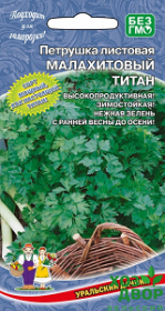 Петрушка Малахитовый титан листовая (Уральский Дачник) Ц