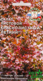 Салат Краснолистный летний листовой (Седек) Ц