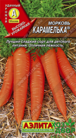 Морковь Карамелька (Аэлита) Ц