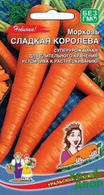 Морковь Сладкая королева (Уральский Дачник) Ц