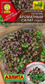 Микрозелень Базилик, Ароматный салат (Аэлита) Ц