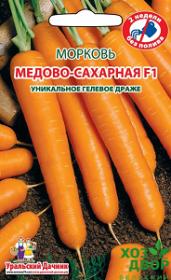 Морковь дражжированная Медово - сахарная F1 (Уральский Дачник) Ц