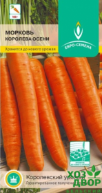 Морковь Королева осени (Евро семена) Ц