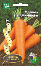 Морковь Витаминная 6 (Уральский дачник) Ц