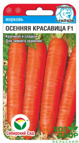 Морковь Осенняя красавица F1 (Сибирский сад) Ц