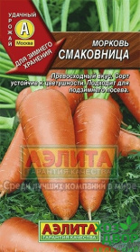 Морковь Смаковница (Аэлита) Ц