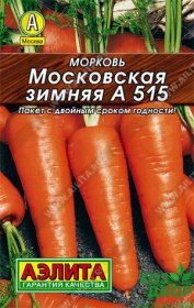 Морковь Московская зимняя А515 (Аэлита) Б ЛИДЕР