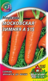 Морковь Московская зимняя А515 (Уральский дачник) Ц 